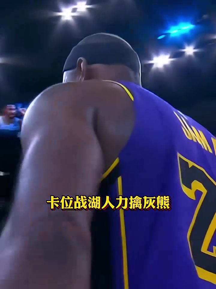 湖人客场擒灰熊，连胜势头不减